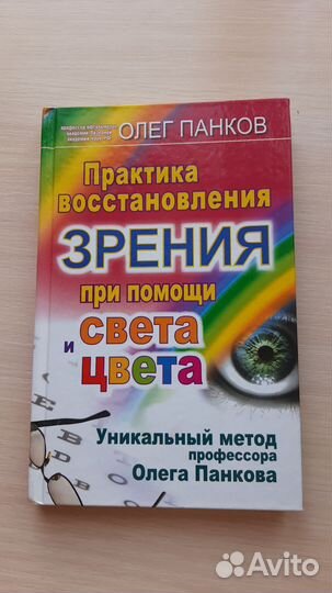 Практика восстановления зрения книга