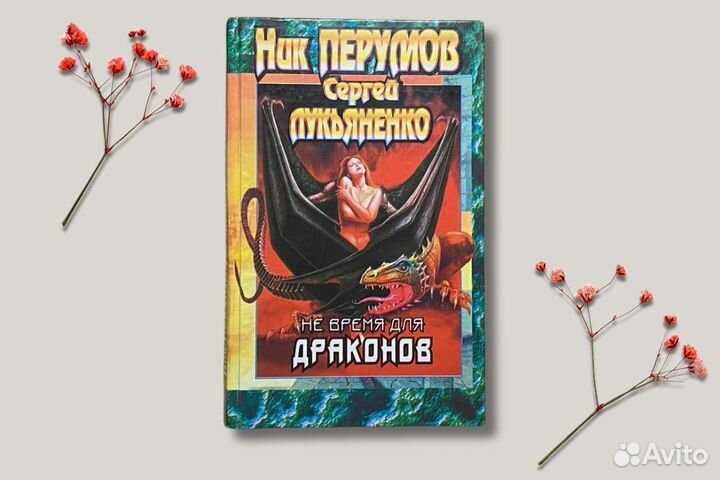 Не время для драконов. Лукьяненко. Перумов