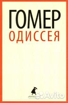 Гомер. Одиссея