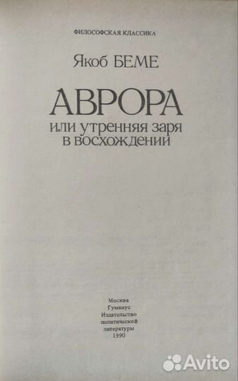 Аврора или утренняя заря в восхождении. Якоб Беме