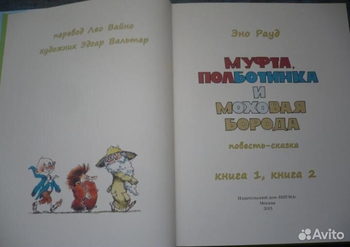 Э.Рауд: «Муфта, Полботинка и Моховая Борода» (4ч.)