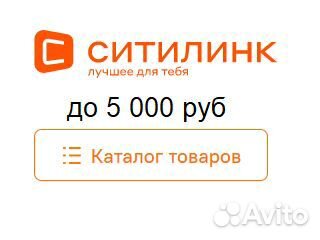 Скидка Ситилинк до 5000р