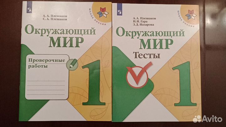 Окружающий мир 1 класс тесты и провер. работы