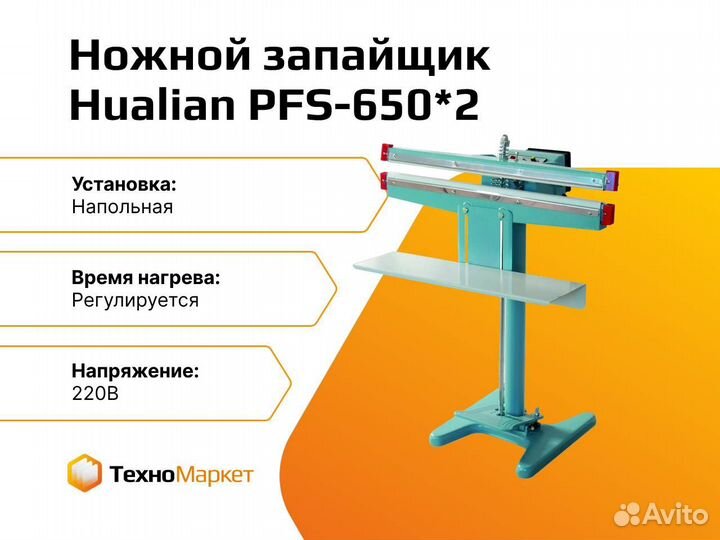 Ножной импульсный запайщик PFS-650*2 (двухст. нагр