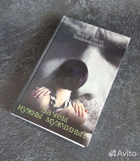 Зачем нужны мужчины