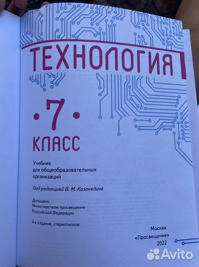Технология 7 класс под ред. В.М. Казакевича 2022