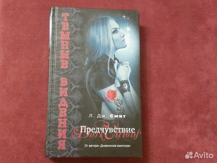 Л.Дж.Смит Предчувствие