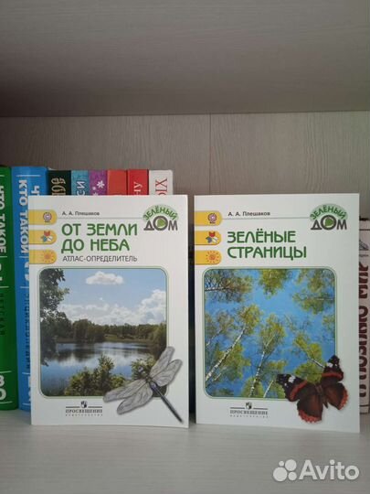 Плешаков От земли до неба и Зеленые страницы