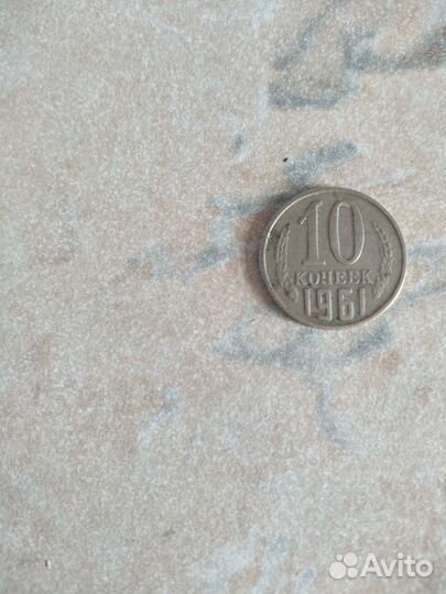 Монеты СССР 10 копеек 1961г