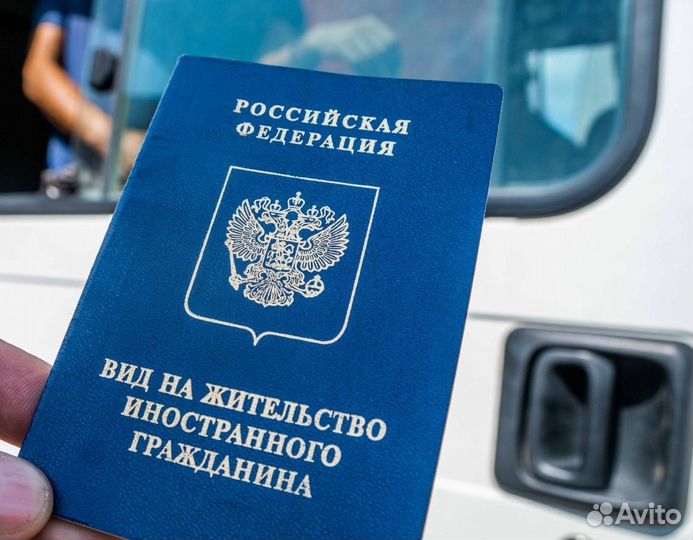 Миграционный юрист / адвокат / РВП, ВНЖ, нря