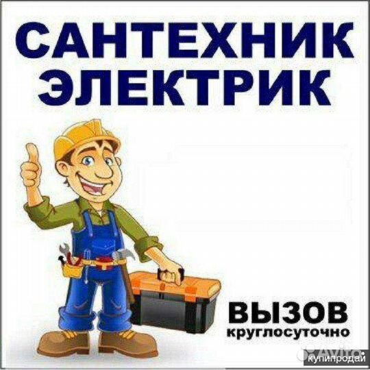 Электрик-Сантехник