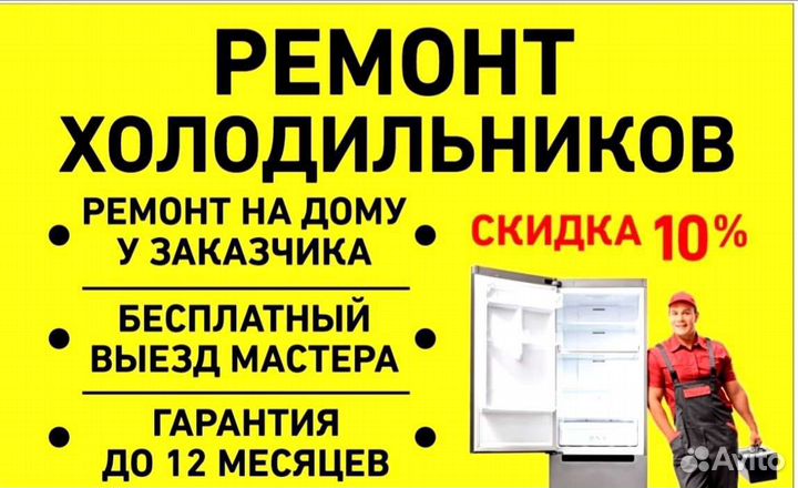 Ремонт холодильников и морозильных камер