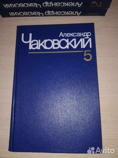 Александр Чаковский, с/с в 7 томах