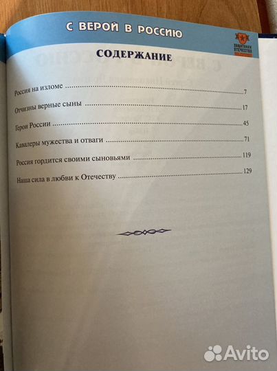 Книга «С верой в Россию»