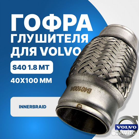 Гофра глушителя Volvo S40 1.8 MT innerbraid (40x100)