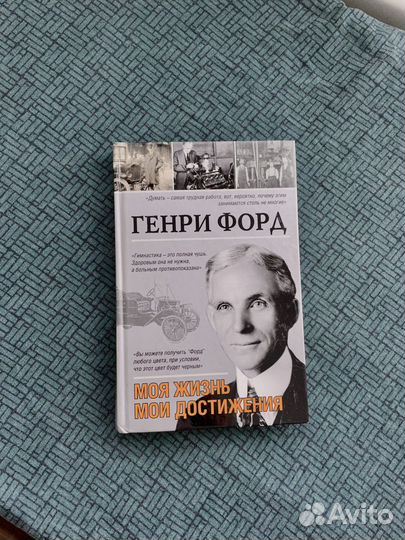 Книга Генри Форд Моя жизнь Моя достижения