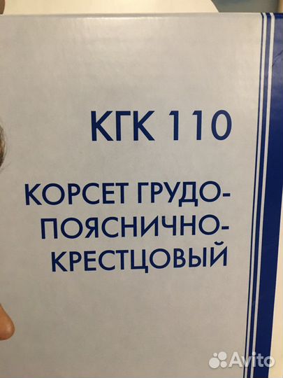 Корсет грудо-пояснично-крестцовый кгк 110