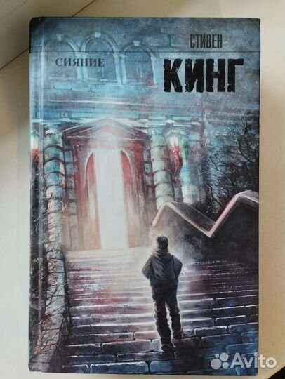 Стивен Кинг Сияние обмен/продажа