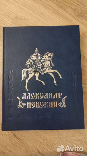 Александр Невский Государь, дипломат, воин