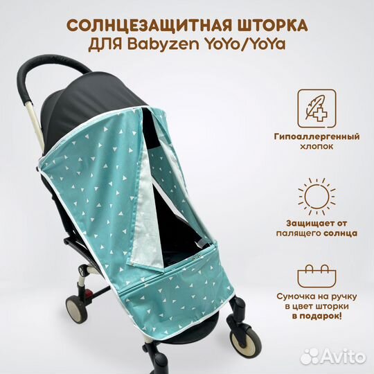 Шторка от солнца для Babyzen YoYo/YoYa