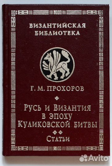 Прохоров. Русь и Византия в эпоху Куликовской