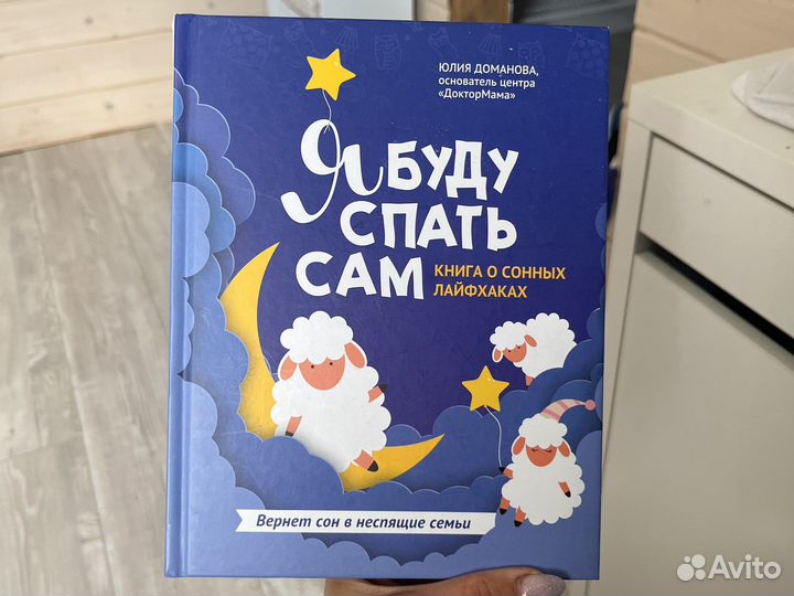 Книга Юлия Доманова я буду спать сам
