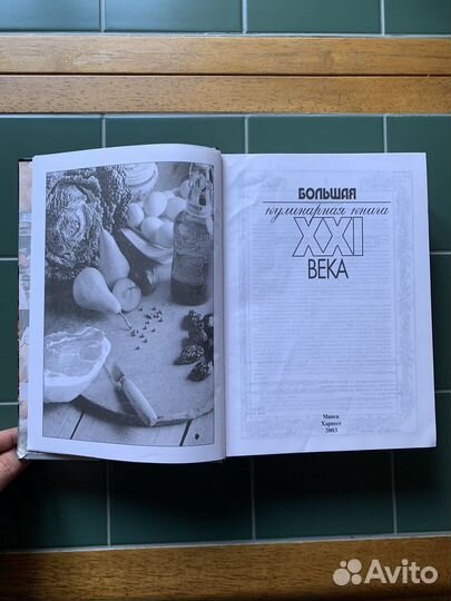 Большая кулинарная книга XXl века