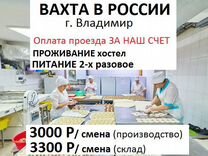 Вахта в России с оплатой проезда +еда Упаковщик/ца