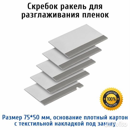 Скребок ракель для разглаживания пленки