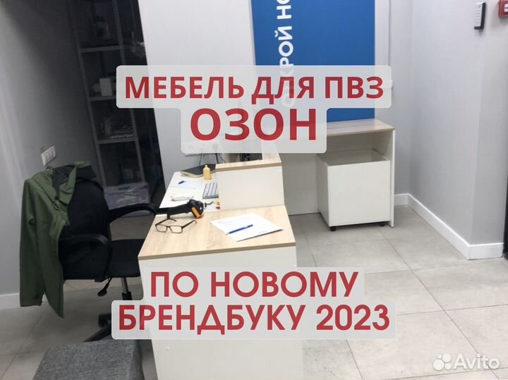 Мебель для пвз озон