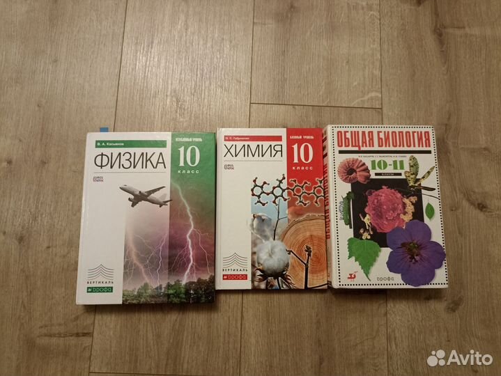 Учебники Химия, Физика, Биология 10 класс