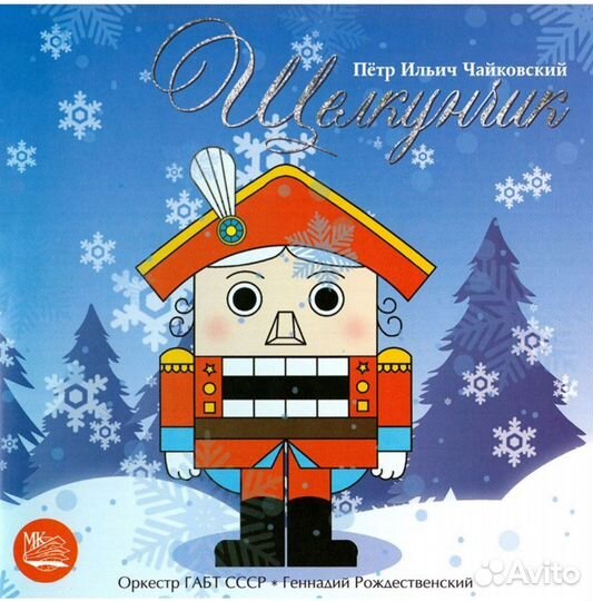 Щелкунчик.Балет-феерия /музыкальный диск аудио-CD