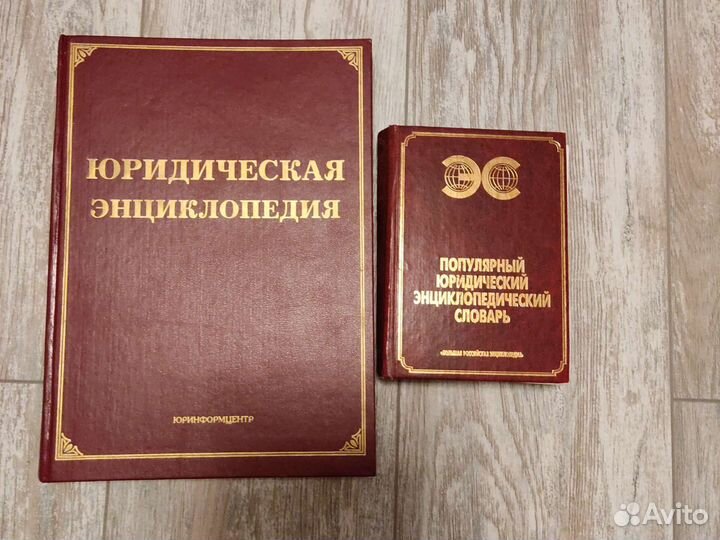 Юридическая литература словари