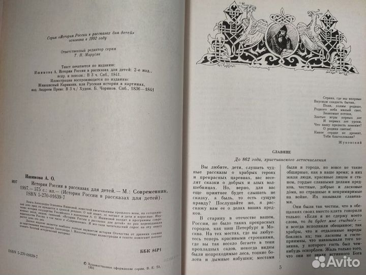 А.Ишимова. История России в рассказах для детей
