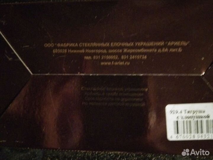 Елочная игрушка Тигр. Арижль