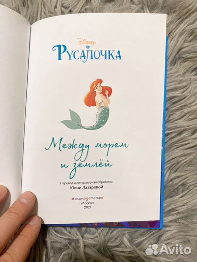 Русалочка книга дисней