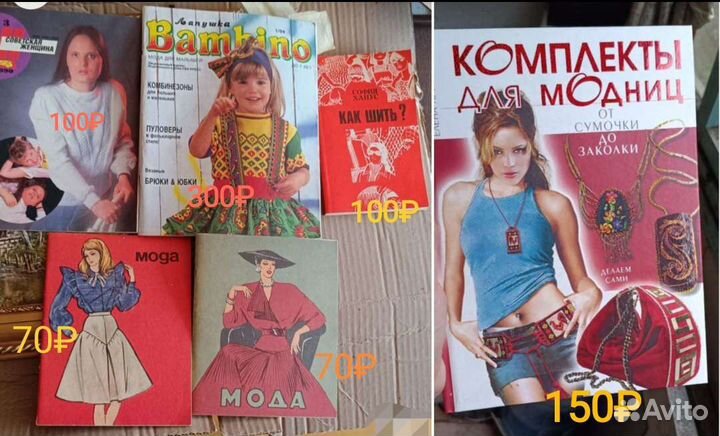 Книги и журналы про моду, вязание и шитье, СССР