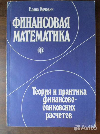 Финансовая математика, Е.Кочович