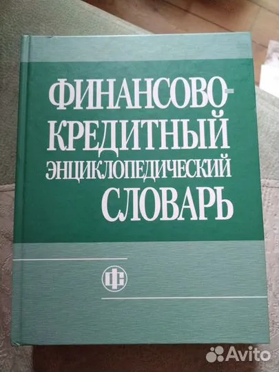 Финансово-кредитный энциклопедический словарь