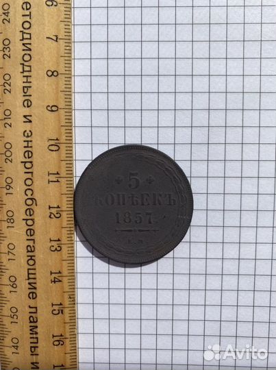 5 копеек 1857г (ем)