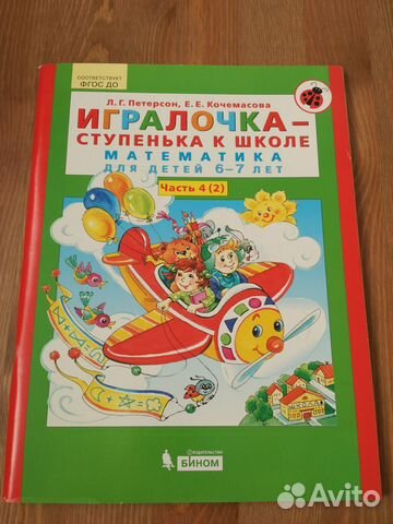 Игралочка - Ступенька к школе Петерсон Часть 4(2)