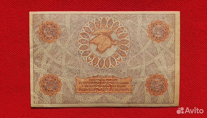 25 рублей советский выпуск, 1918 год, Крым