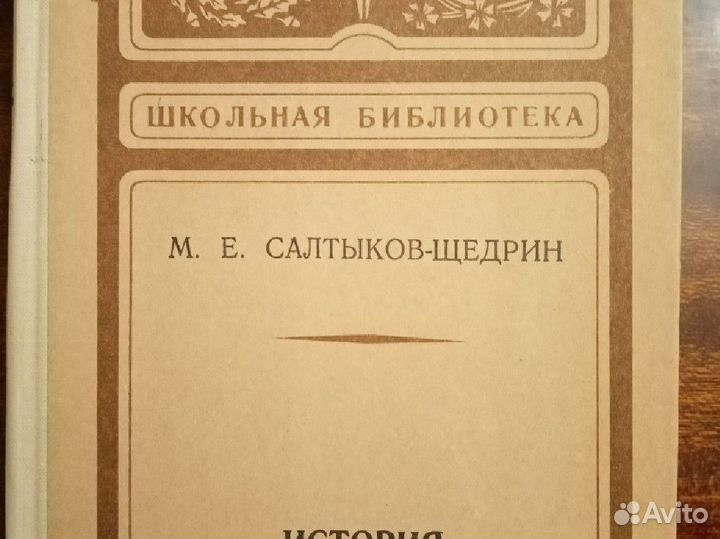 Книга Салтыков-Щедрин История одного города