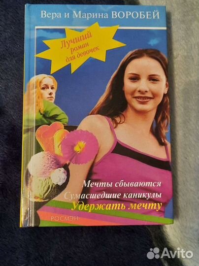 Книга роман для девочек. Авторы В. и М.Воробей
