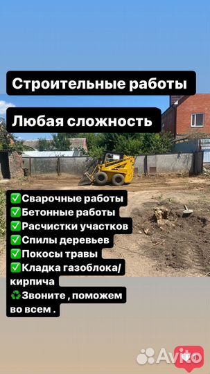 Строительные работы