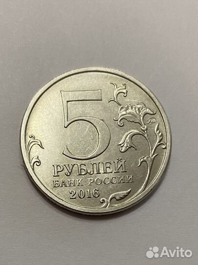 5 рублей 2016г. Вильнюс