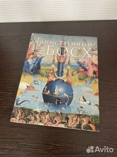 Таинственный босх блокнот (новый)