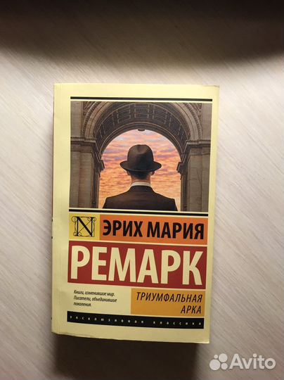 Книга Триумфальная арка