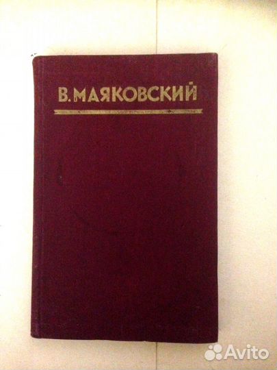 В.Маяковский Стихи Издание 1953 г