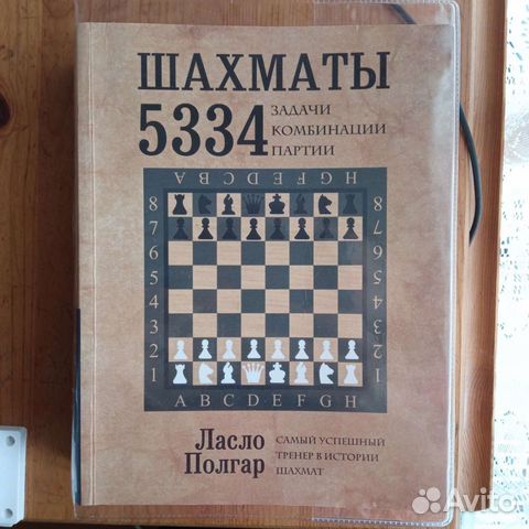 Шахматы 5334 задачи, комбинации, партии авт.Полгар